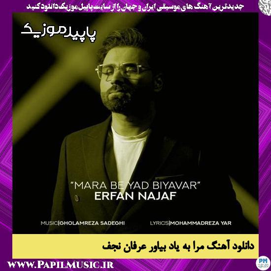 دانلود آهنگ مرا به یاد بیاور از عرفان نجف